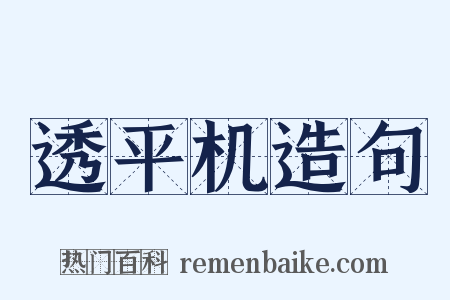 透平机造句是什么意思的图片